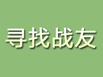 霍州寻找战友