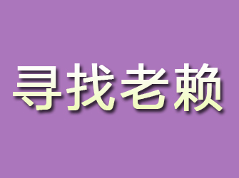 霍州寻找老赖